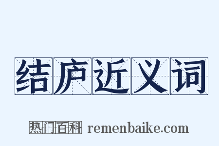 结庐近义词是什么意思的图片